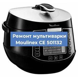 Замена уплотнителей на мультиварке Moulinex CE 501132 в Ижевске